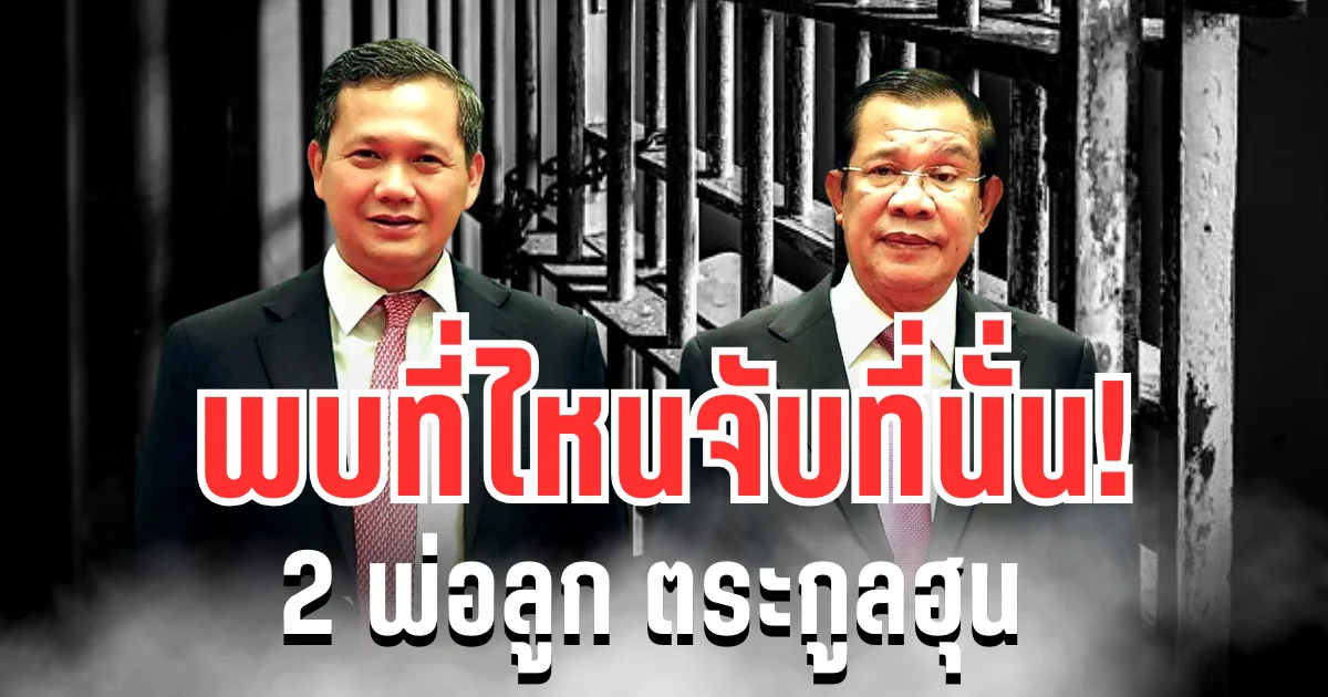จ่อปิดตำนาน! ไทยลุยฟ้อง-ออกหมายจับ 2 พ่อลูก ตระกูลฮุน