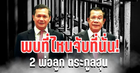 จ่อปิดตำนาน! ไทยลุยฟ้อง-ออกหมายจับ 2 พ่อลูก ตระกูลฮุน