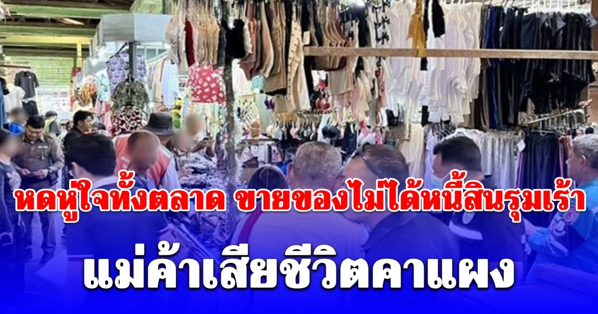 หดหู่ใจทั้งตลาด แม่ค้าตัดสินใจจบชีวิตคาแผง