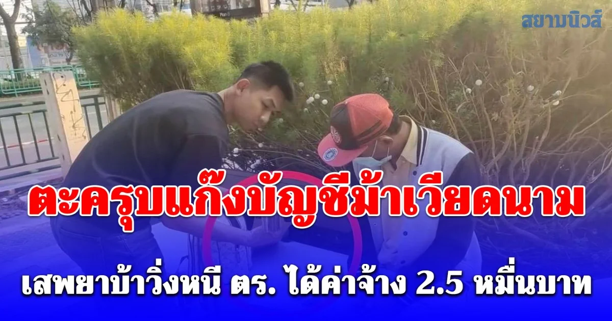 ตร.สุทธิสารตะครุบแก๊งบัญชีม้าเวียดนาม เสพยาบ้าวิ่งหนี ตร. ได้ค่าจ้างเปิดบัญชีละ 2.5 หมื่นบาท