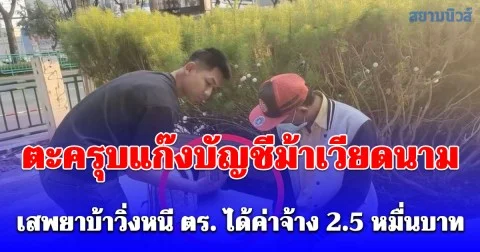 ตร.สุทธิสารตะครุบแก๊งบัญชีม้าเวียดนาม เสพยาบ้าวิ่งหนี ตร. ได้ค่าจ้างเปิดบัญชีละ 2.5 หมื่นบาท