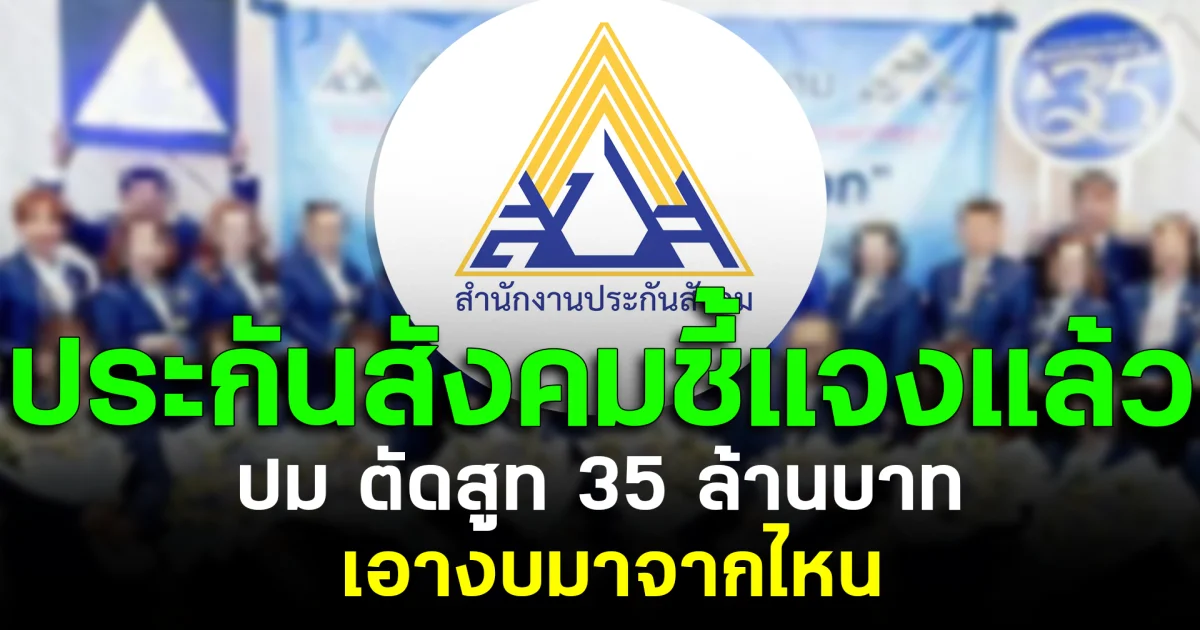 ประกันสังคมชี้แจงแล้ว ปม ตัดสูท 35 ล้านบาท เอางบมาจากไหน