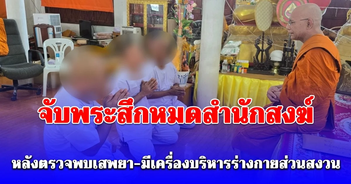 จับพระสึกหมดสำนักสงฆ์ หลังตรวจพบเสพยา-มีเครื่องบริหารร่างกายส่วนสงวน