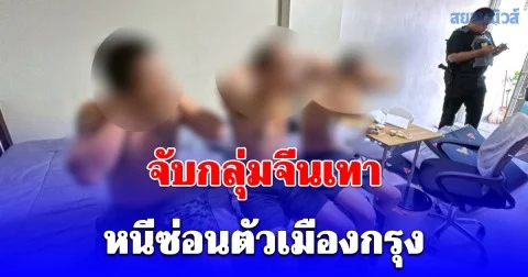 ศูนย์ปฏิบัติการต่อต้านการฉ้อโกงออนไลน์ Anti Cyber Scam Center จับกลุ่มจีนเทาหนีซ่อนตัวเมืองกรุง