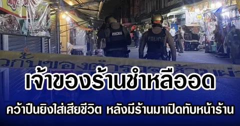 เจ้าของร้านชำหลืออด คว้าปืนยิงใส่เสียชีวิต หลังมีร้านมาเปิดทับหน้าร้าน