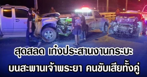 สุดสลด เก๋งประสานงานกระบะ บนสะพานเจ้าพระยา คนขับเสียทั้งคู่