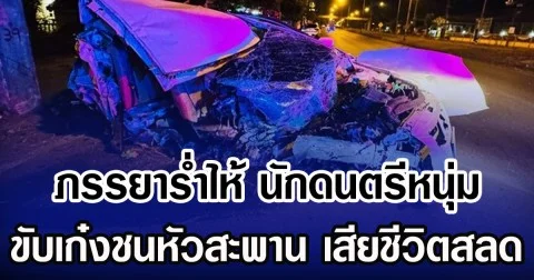 ภรรยาร่ำไห้ นักดนตรีหนุ่ม ขับเก๋งชนหัวสะพาน เสียชีวิตสลด