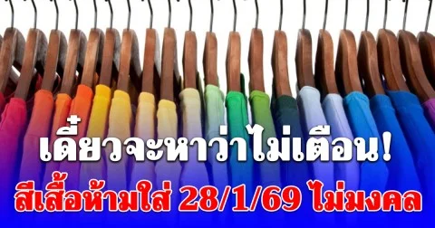 เดี๋ยวจะหาว่าไม่เตือน! สีเสื้อห้ามใส่วันนี้ ไม่มงคล 28/1/69 (ความเชื่อส่วนบุคคลเท่านั้น)