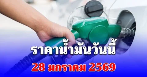 ราคาน้ำมันวันนี้ 28 มกราคม 2569