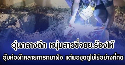 วุ่นกลางดึก หนุ่มสาวขี่จยย.ร้องไห้ อุ้มห่อผ้าคลายทารกมาฝัง แต่พอขุดดูไม่ใช่อย่างที่คิด