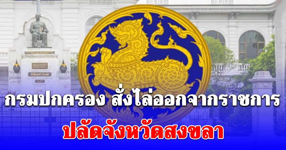 กรมการปกครองสั่งไล่ ออกจากราชการ วรพันธุ์ สุวรรณยุหะ ปลัดจังหวัดสงขลา