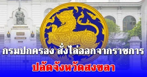 กรมการปกครองสั่งไล่ ออกจากราชการ วรพันธุ์ สุวรรณยุหะ ปลัดจังหวัดสงขลา