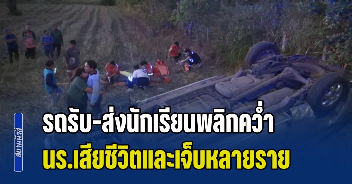 สุดเศร้า! รถรับ-ส่งนักเรียนพลิกคว่ำ นร.เสียชีวิตและเจ็บหลายราย