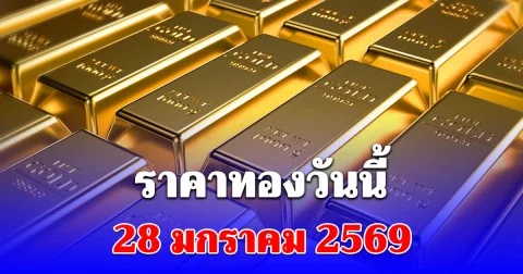 ราคาทองวันนี้ 28 มกราคม 2569 สูงสุดเป็นประวัติการณ์ครั้งใหม่