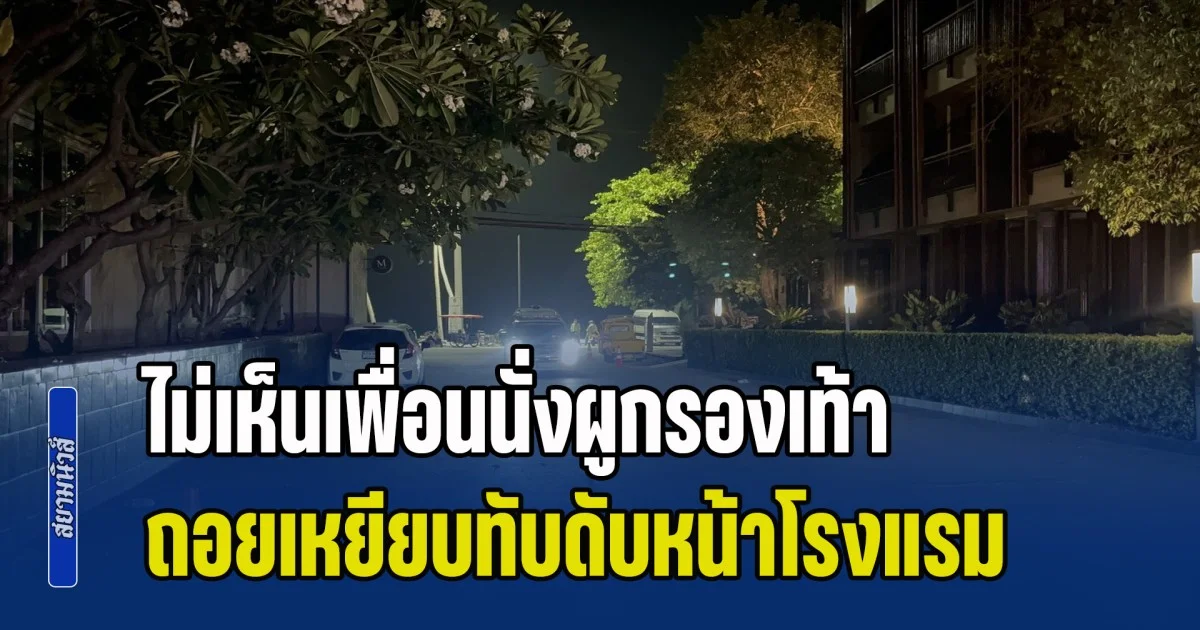 หนุ่มขับรถมาส่ง ไม่เห็นเพื่อนนั่งผูกรองเท้า ถอยเหยียบทับดับหน้าโรงแรม