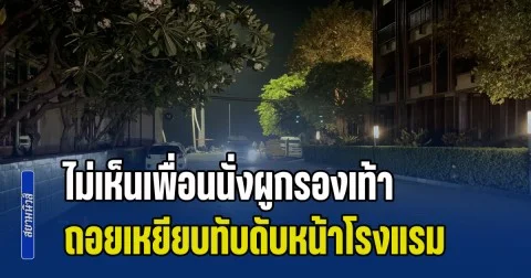 หนุ่มขับรถมาส่ง ไม่เห็นเพื่อนนั่งผูกรองเท้า ถอยเหยียบทับดับหน้าโรงแรม