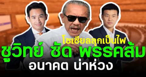 โซเชียลลุกเป็นไฟ ชูวิทย์ ซัด พรรคส้ม อนาคต น่าห่วง