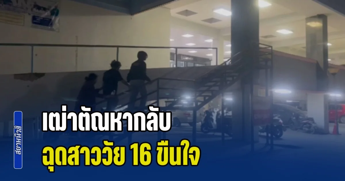 เฒ่าตัณหากลับ ฉุดกระชากสาววัย 16 ไปชำเราภายในบ้าน เสร็จกิจเอาเงินยัดปิดปาก