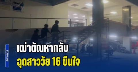 เฒ่าตัณหากลับ ฉุดกระชากสาววัย 16 ไปชำเราภายในบ้าน เสร็จกิจเอาเงินยัดปิดปาก