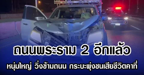 ถนนพระราม 2 อีกแล้ว หนุ่มใหญ่ วิ่งข้ามถนน กระบะพุ่งชนเสียชีวิตคาที่