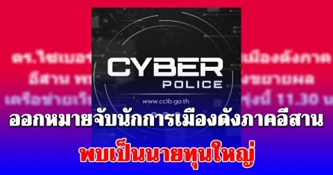 ตร.ไซเบอร์ออกหมายจับนักการเมืองดังภาคอีสาน พบเป็นนายทุนใหญ่หลังขยายผลเครือข่ายเว็บพนัน