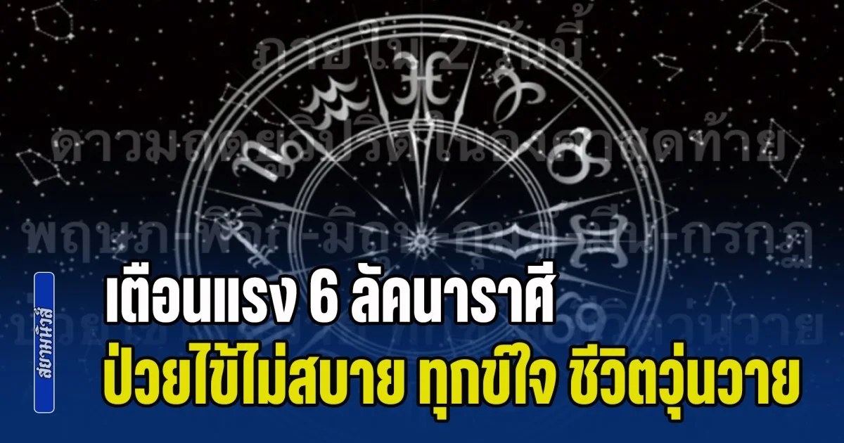 ดาวมฤตยูวิปริต ภายใน 2 วันนี้ โหรฯ ดัง เตือนแรง 6 ลัคนาราศี ป่วยไข้ไม่สบาย ทุกข์ใจ ชีวิตวุ่นวาย