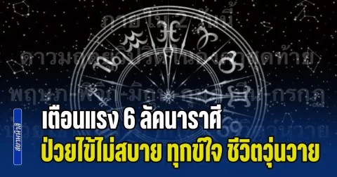 ดาวมฤตยูวิปริต ภายใน 2 วันนี้ โหรฯ ดัง เตือนแรง 6 ลัคนาราศี ป่วยไข้ไม่สบาย ทุกข์ใจ ชีวิตวุ่นวาย