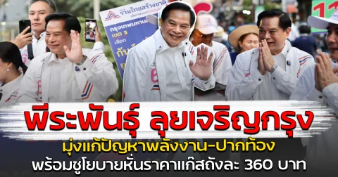 พีระพันธุ์ ลุยเจริญกรุง มุ่งแก้ปัญหาพลังงาน-ปากท้อง พร้อมชูโยบายหั่นราคาแก๊สถังละ 360 บาท