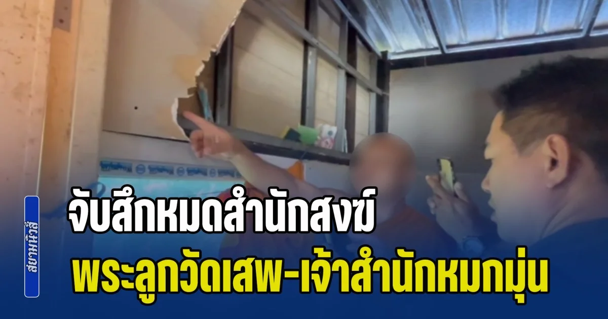 จับสึกหมดสำนักสงฆ์ พระลูกวัดเสพ ฉี่ม่วงทุกคน เจ้าสำนักเป็นต่างด้าว หมกมุ่นกาม หลักฐานคาตา จนท.