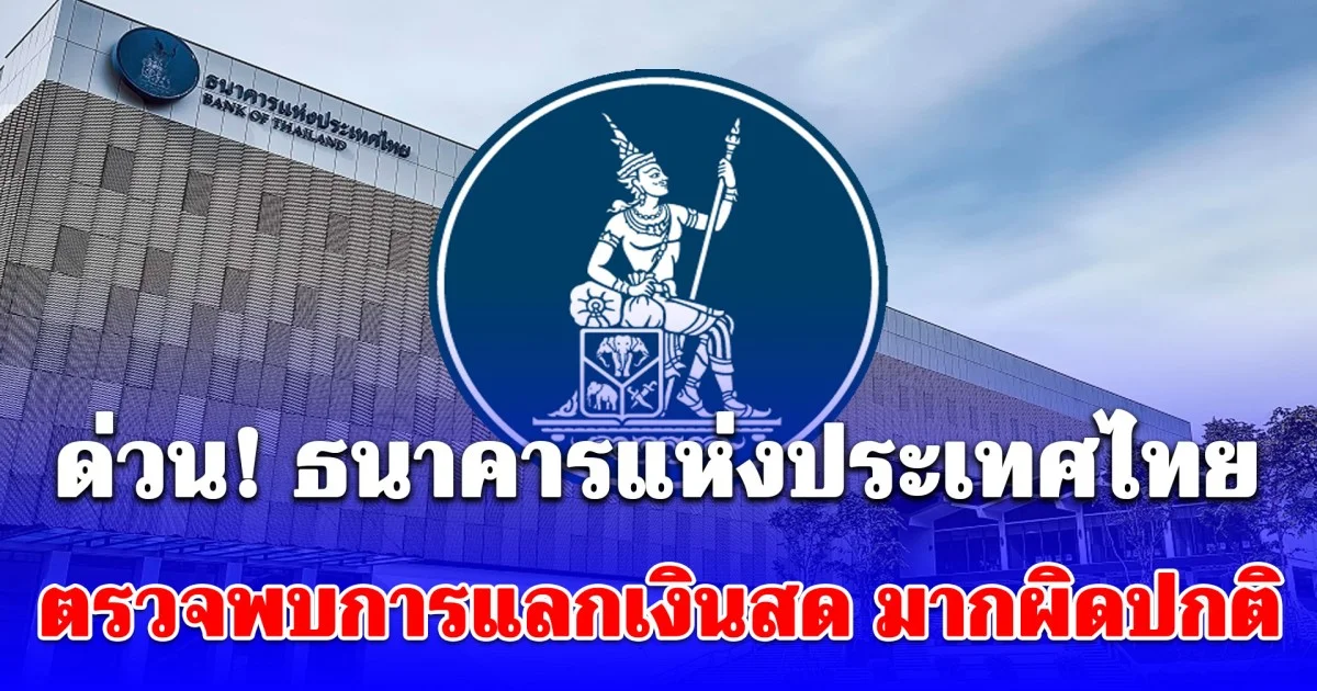 ด่วน ธนาคารแห่งประเทศไทย ตรวจพบการแลกเงินสด 200 - 250 ล้าน เป็นแบงก์ 100 มากผิดปกติ