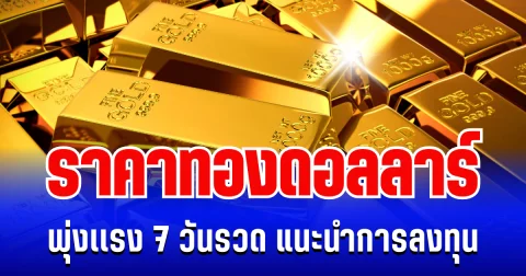 ราคาทองดอลลาร์ พุ่งเเรง 7 วันรวด แนะนำการลงทุน
