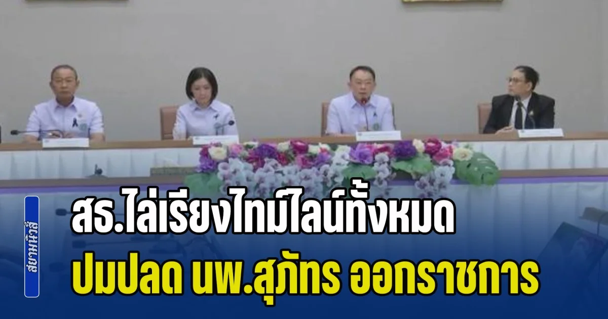 จำเป็นต้องออกมาพูด! สธ.ไล่เรียงไทม์ไลน์ทั้งหมด ปมปลด นพ.สุภัทร ออกราชการ