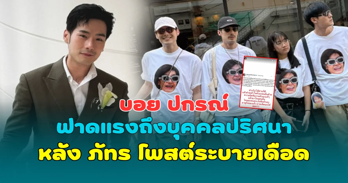 บอย ปกรณ์ ฟาดแรงถึงบุคคลปริศนา หลัง ภัทร โพสต์ระบายเดือด