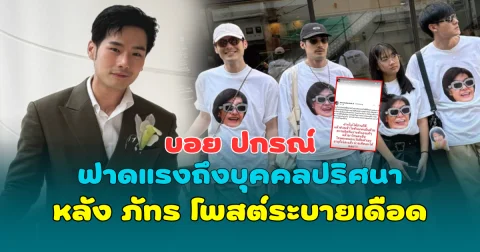 บอย ปกรณ์ ฟาดแรงถึงบุคคลปริศนา หลัง ภัทร โพสต์ระบายเดือด