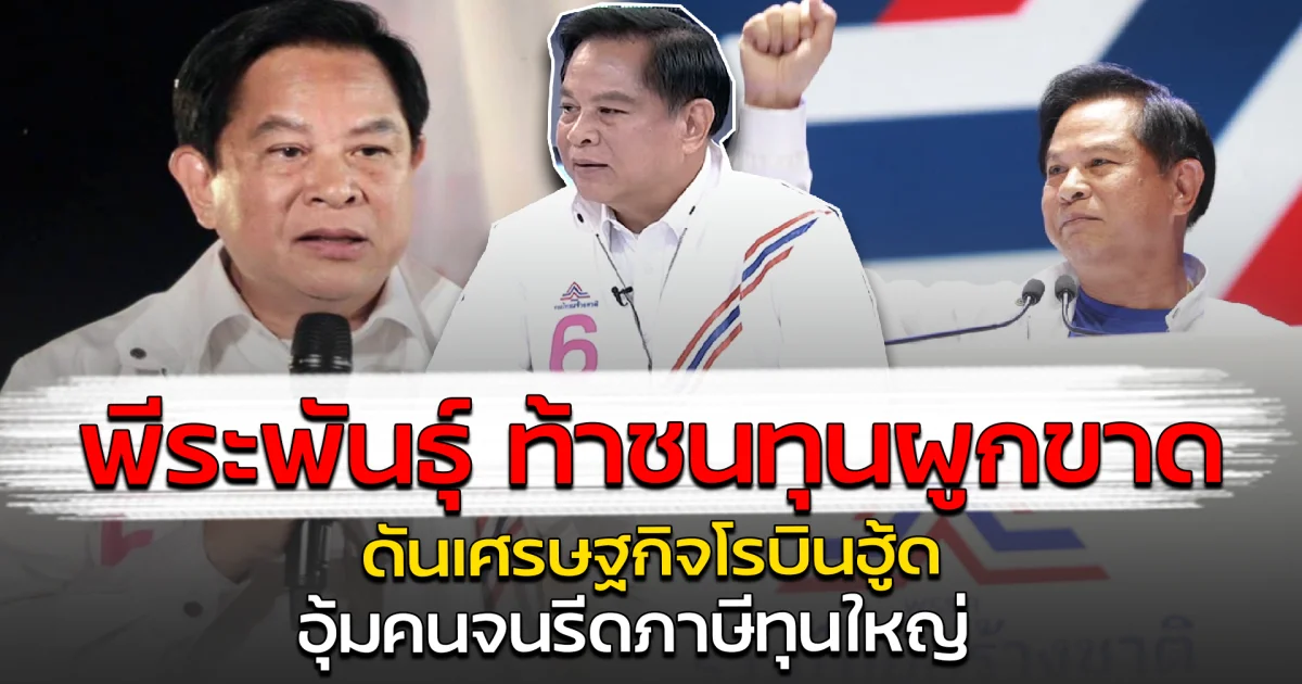 พีระพันธุ์ ท้าชนทุนผูกขาด ดันเศรษฐกิจโรบินฮู้ด อุ้มคนจนรีดภาษีทุนใหญ่