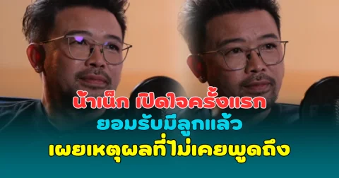 น้าเน็ก เปิดใจครั้งแรก ยอมรับมีลูกแล้ว เผยเหตุผลที่ไม่เคยพูดถึง