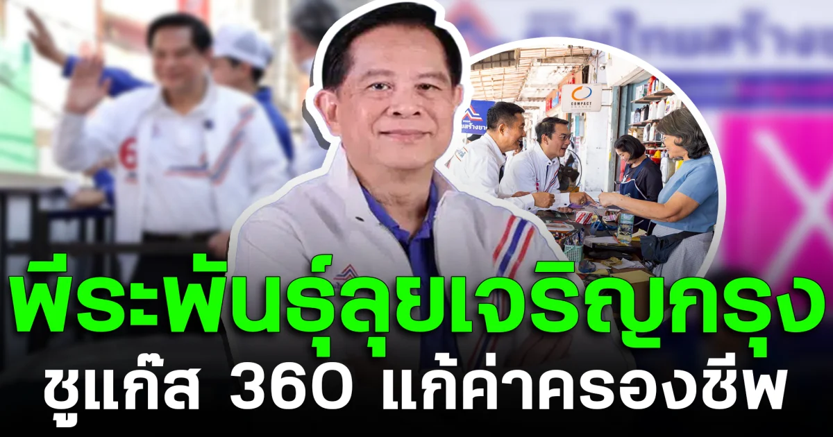 พีระพันธุ์ลุยเจริญกรุง ชูแก๊ส 360 แก้ค่าครองชีพ
