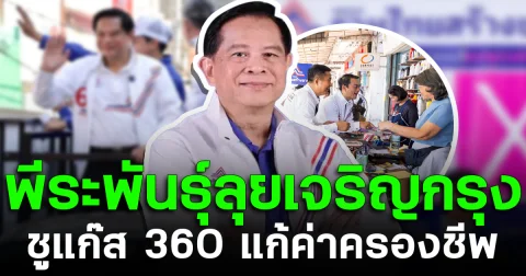 พีระพันธุ์ลุยเจริญกรุง ชูแก๊ส 360 แก้ค่าครองชีพ