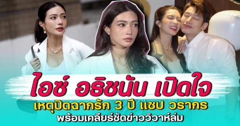 ไอซ์ อธิชนัน เปิดใจ เหตุปิดฉากรัก 3 ปี แชป วรากร พร้อมเคลียร์ชัดข่าววิวาห์ล่ม