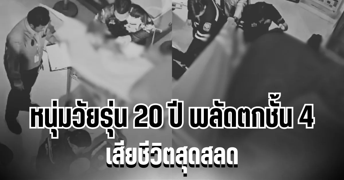 หดหู่กลางห้างดัง! หนุ่มวัยรุ่น 20 ปี พลัดตกชั้น 4 เสียชีวิตสลด