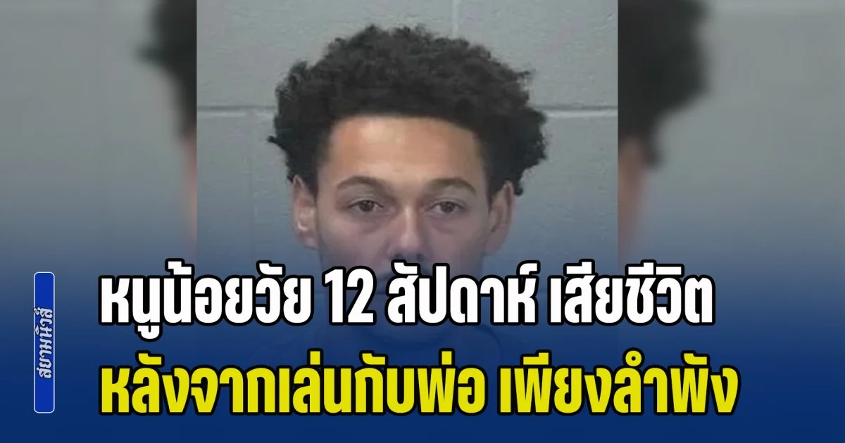 รอยยิ้มที่หายไป! หนูน้อยวัย 12 สัปดาห์ เสียชีวิต หลังจากเล่นกับพ่อ เพียงลำพังเป็นครั้งแรก ผลชันสูตรทำสะเทือนใจ (ข่าวต่างประเทศ)