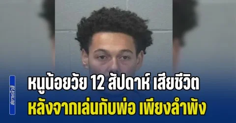 รอยยิ้มที่หายไป! หนูน้อยวัย 12 สัปดาห์ เสียชีวิต หลังจากเล่นกับพ่อ เพียงลำพังเป็นครั้งแรก ผลชันสูตรทำสะเทือนใจ (ข่าวต่างประเทศ)