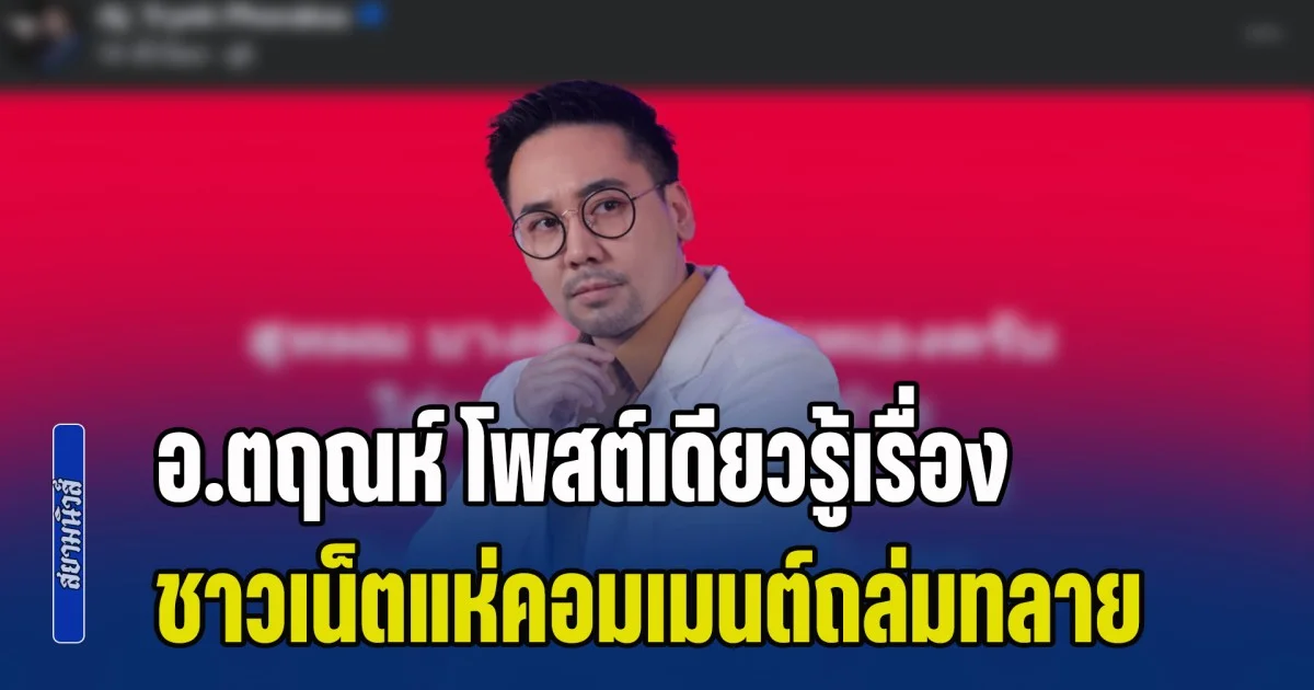 งานนี้มีคนสะดุ้ง! อ.ตฤณห์ โพสต์เดียวรู้เรื่อง ชาวเน็ตแห่คอมเมนต์ถล่มทลาย