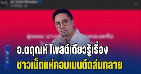 งานนี้มีคนสะดุ้ง! อ.ตฤณห์ โพสต์เดียวรู้เรื่อง ชาวเน็ตแห่คอมเมนต์ถล่มทลาย