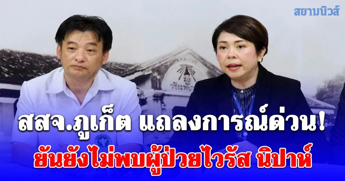 สสจ.ภูเก็ต แถลงการณ์ด่วน! ยันยังไม่พบผู้ป่วยไวรัส นิปาห์ ในพื้นที่ แต่ยกระดับเฝ้าระวังเข้ม