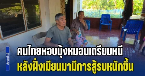 ทัพเมียนมาส่งเครื่องบิน ทิ้งระเบิดฐานเคเอ็นยู คนไทยหอบมุ้งหมอนเตรียมหนี หากมีการสู้รบรุนแรง วอนทั้งน้ำตาวอนรัฐเข้ามาดูบ้าง