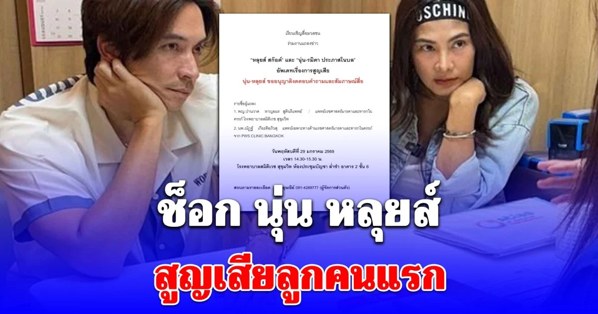 ช็อก นุ่น หลุยส์ สูญเสียลูกคนแรก