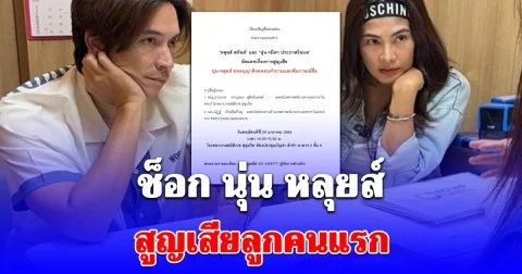 ช็อก นุ่น หลุยส์ สูญเสียลูกคนแรก