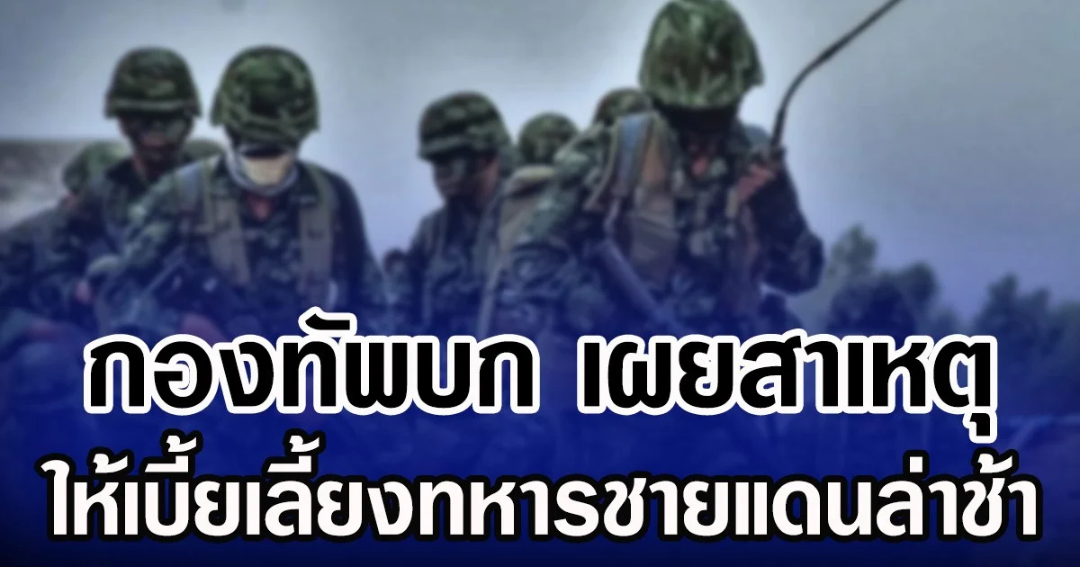 กองทัพบก เผยสาเหตุ ให้เบี้ยเลี้ยงทหารชายแดนล่าช้า