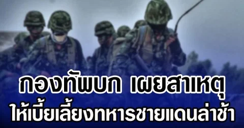 กองทัพบก เผยสาเหตุ ให้เบี้ยเลี้ยงทหารชายแดนล่าช้า